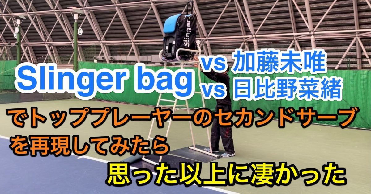 slinger bag で世界トップクラスのセカンドサーブを再現してみた