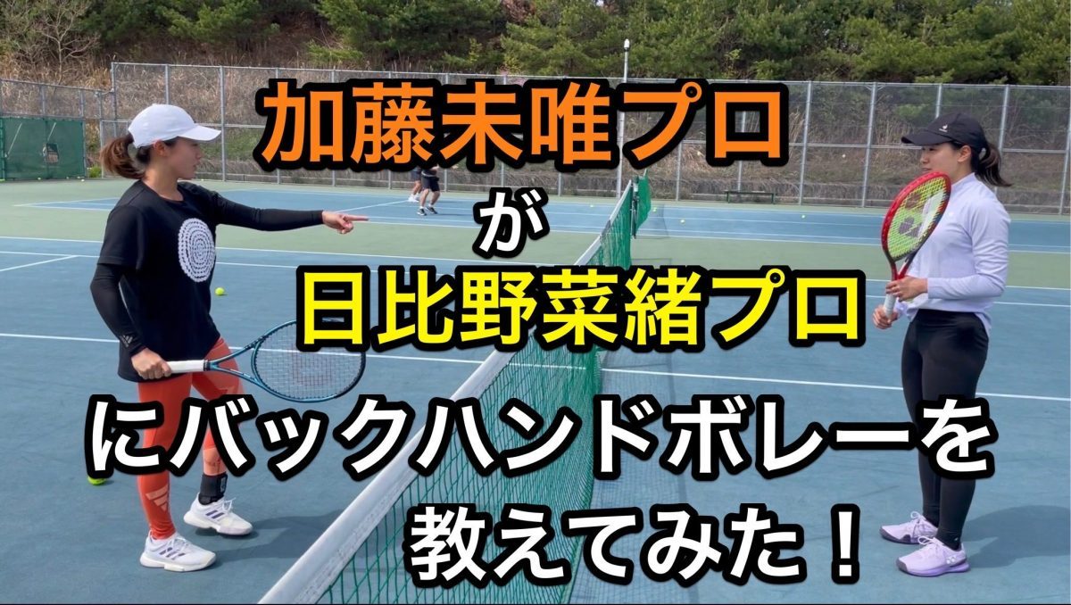 加藤未唯プロが日比野菜緒プロに1ポイントアドバイス