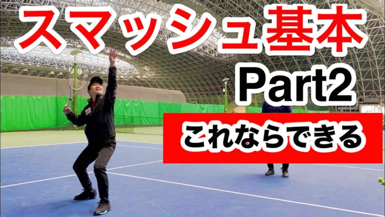 【一から覚えるスマッシュの基本Part2】竹内映二さんが駒田研究員にスマッシュを上手く打つためのポイントを指導してみました。