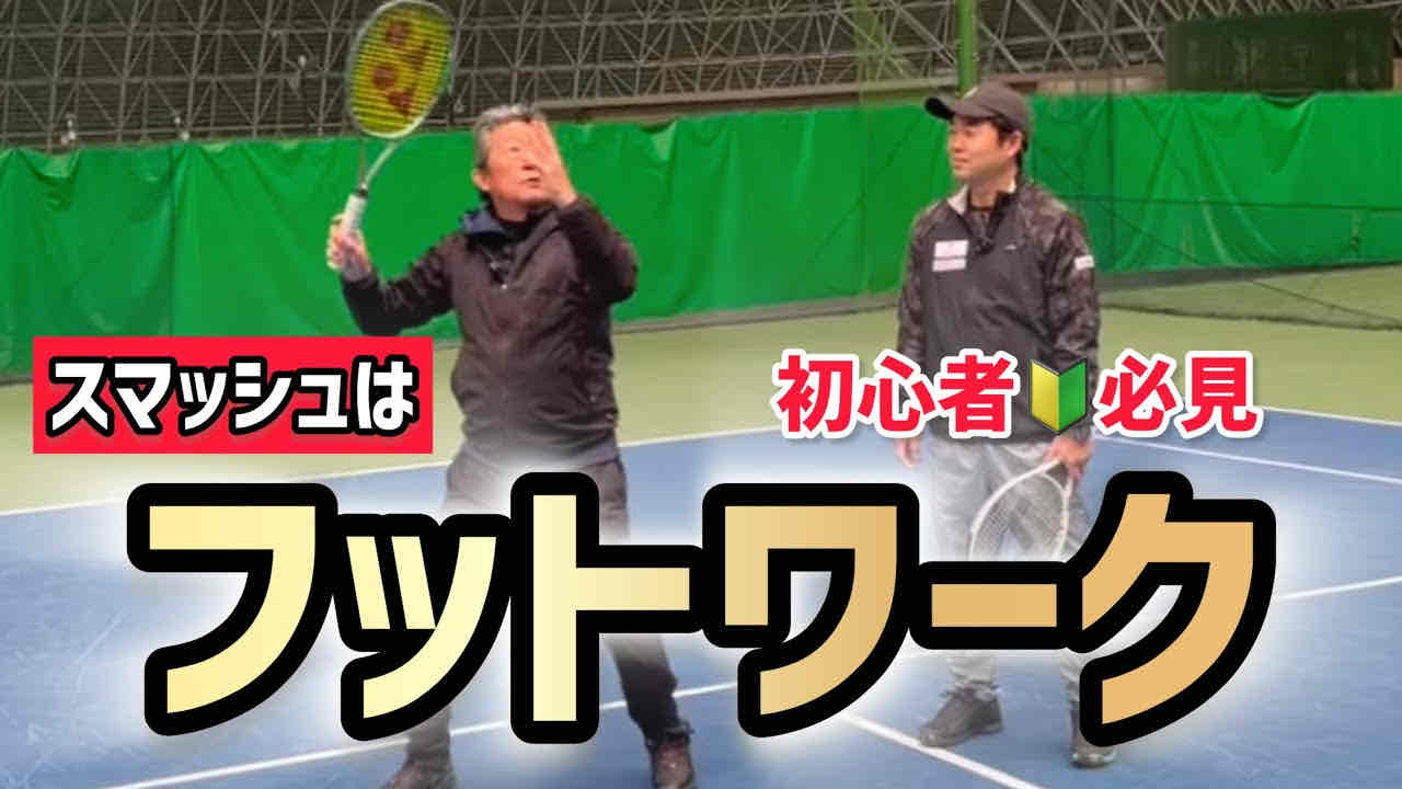 【初心者の方も必見！スマッシュ改善のヒント】テニス スマッシュはフットワークから