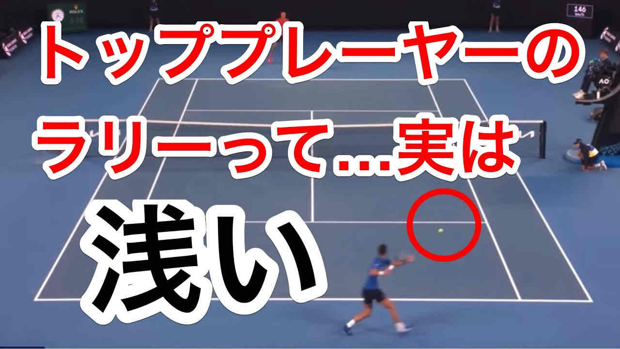 【トッププレーヤーのボールって意外と浅い場所に入るのはなぜ？】浅いボールと深いボールどっちがいいの？