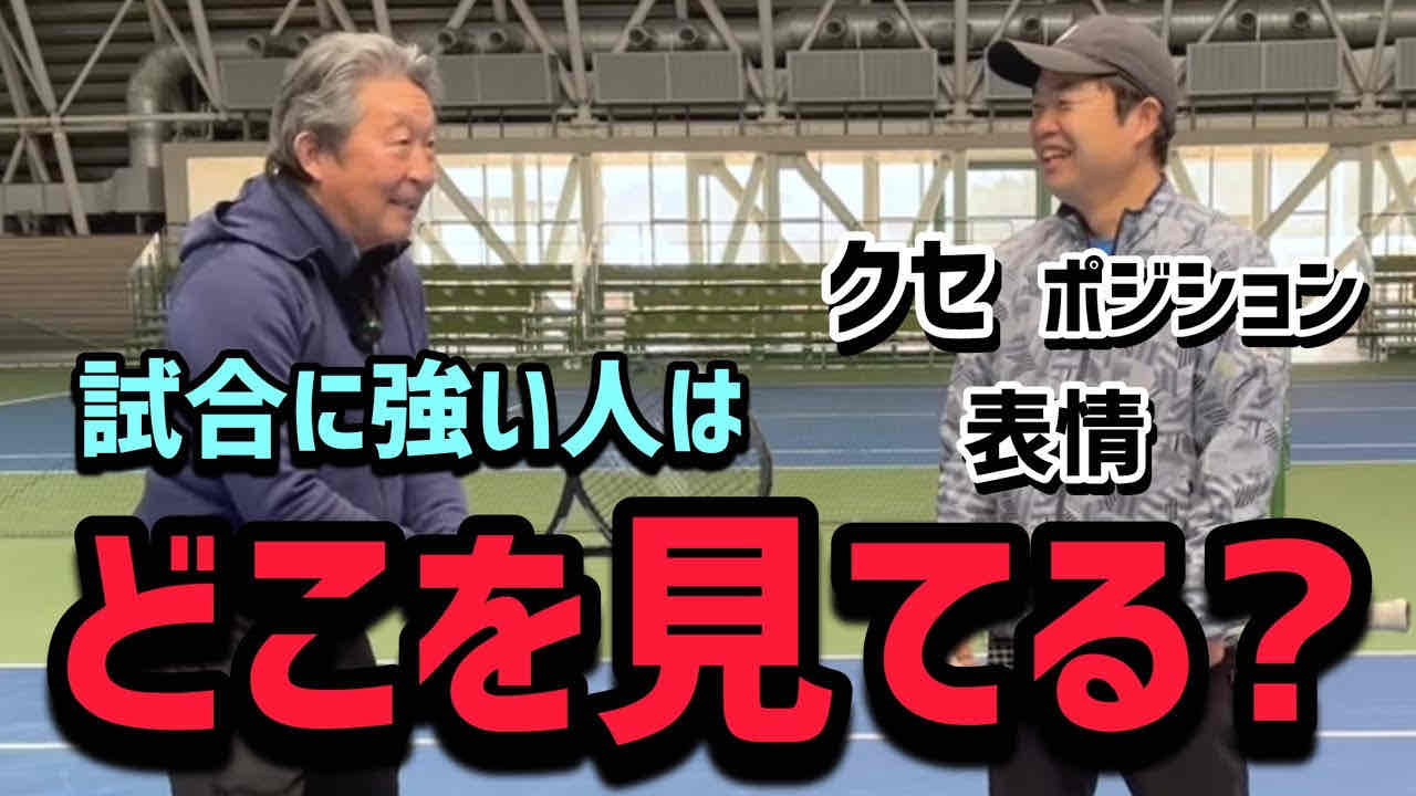 【強い人はどこを見てる？】テニス 試合中に強くなる目線とチェックポイント