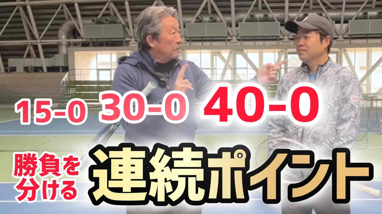 【勝負を分ける連続ポイントを取ろう！】テニス 試合に勝つ人はこういうプレーを意識している