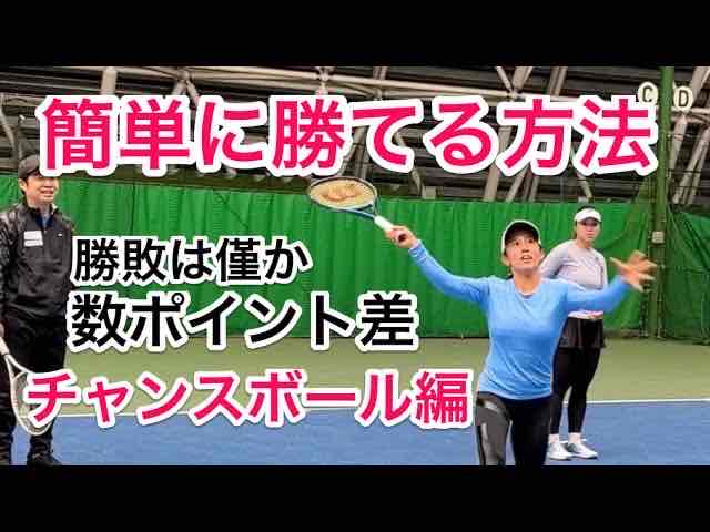 【簡単に勝てる方法はたくさんあります！】今回はチャンスボールを確実に決める方法を伝えます！