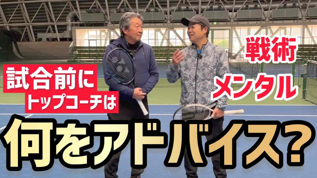 【トップコーチは試合前に何をアドバイスする?】テニス 戦術？メンタル？何を伝えて確認する？