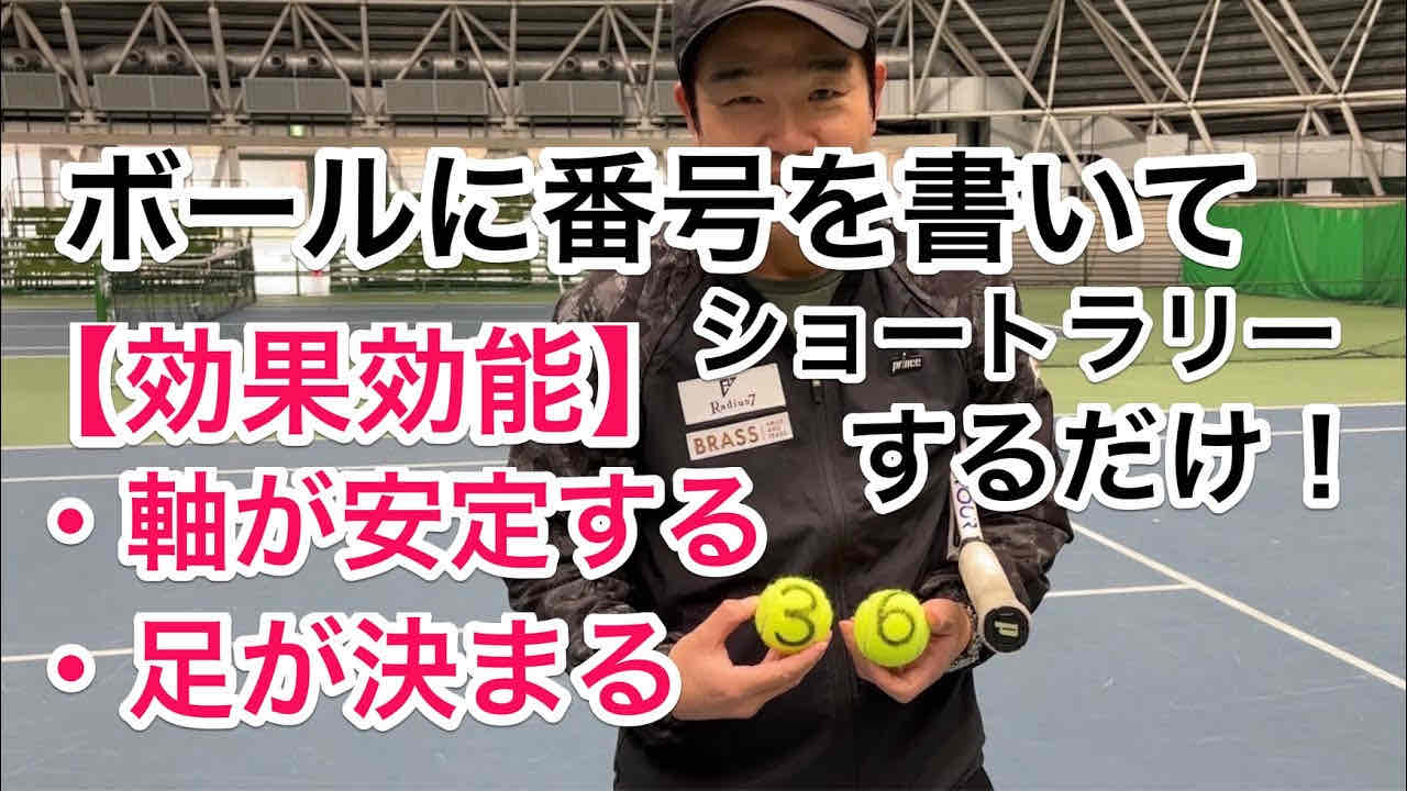 【ボールに番号を書いてショートラリーするだけ】効果効能は①軸が安定する！②足が決まる！