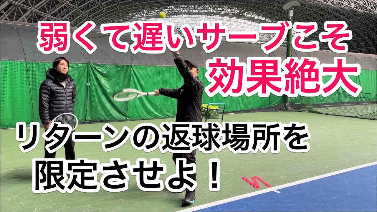 【弱くて遅いサーブこそ効果絶大！】ボールクオリティーの低さがメリットになる