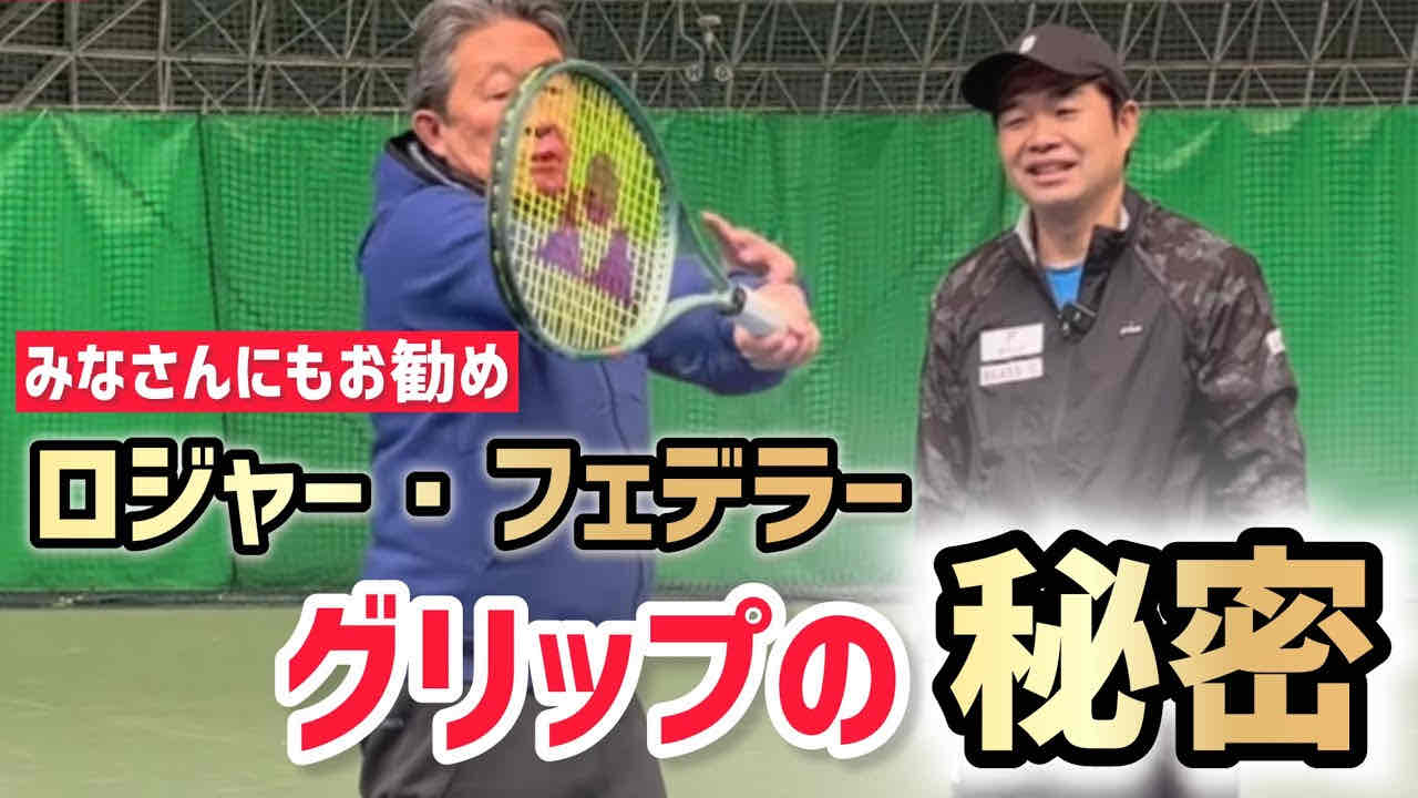【ロジャー・フェデラーのフォアハンドグリップ】テニス 厚い？薄い？グリップの秘密