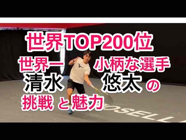 【世界で頑張る日本人、清水悠太選手の魅力】163センチ、ATPランキング200位以内で世界一小柄な選手の挑戦とプレーを知って下さい。