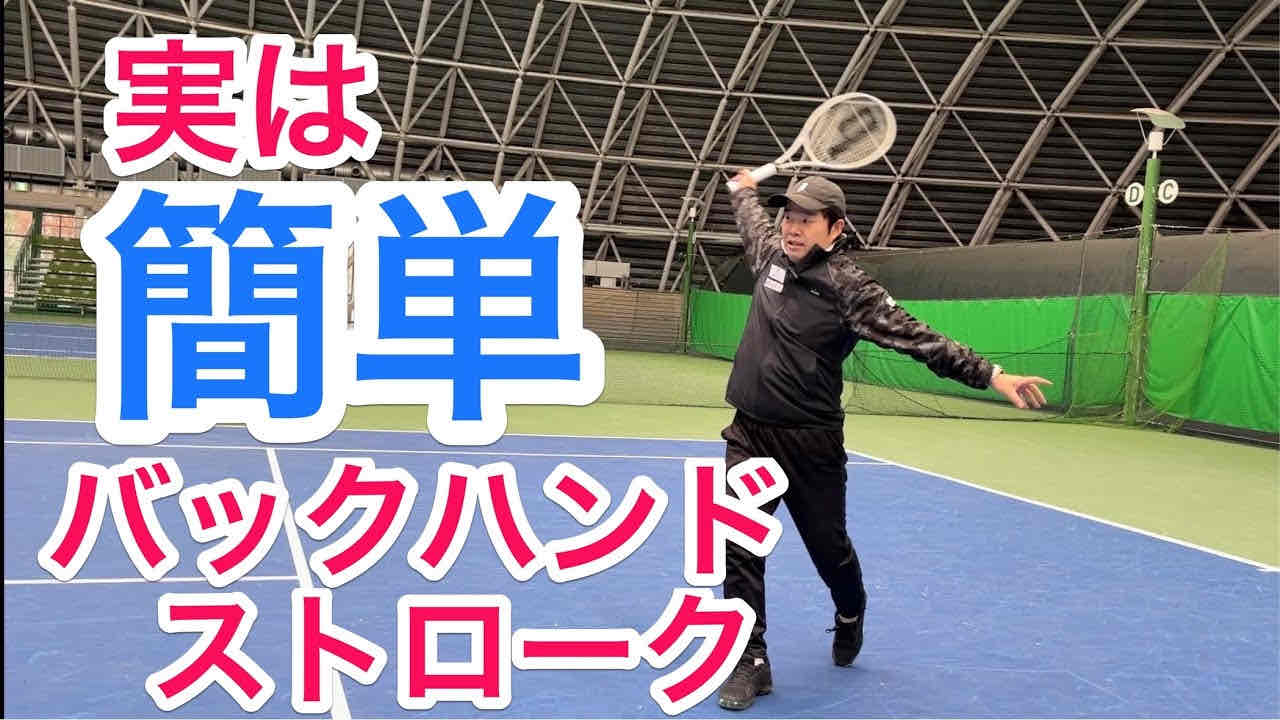 【バックハンドストローク上達のコツ】