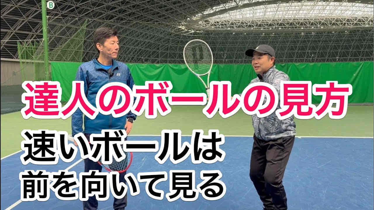 【達人のボールの見方】ボールスピードの違いに対応するボールの見方！