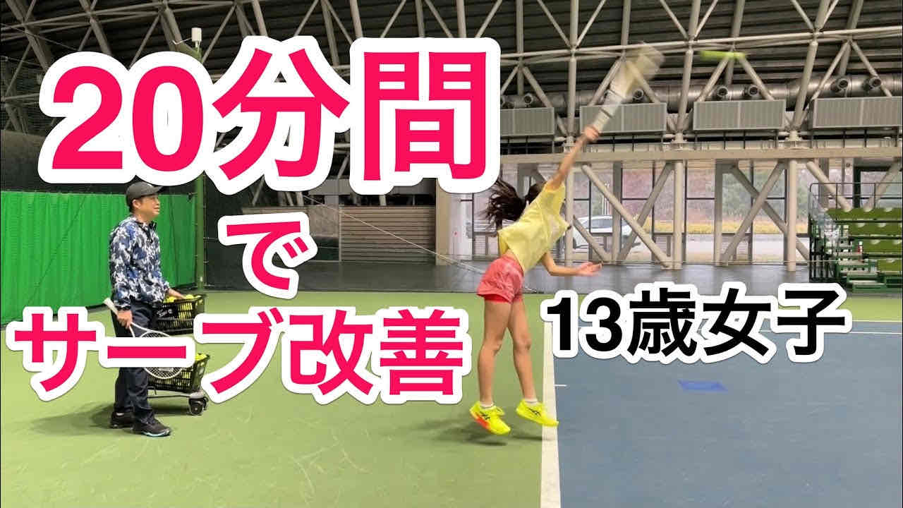【20分間でサーブ改善に挑戦！】娘のサーブの当たりを良くしたいというリクエストに答えてみた！