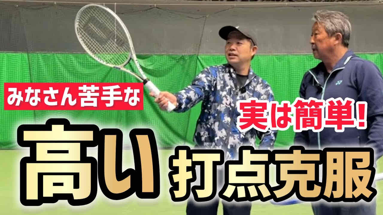 【高い打点を克服して強くなろう！】テニス みなさん苦手な高い打点のストロークを簡単に打つアイデア