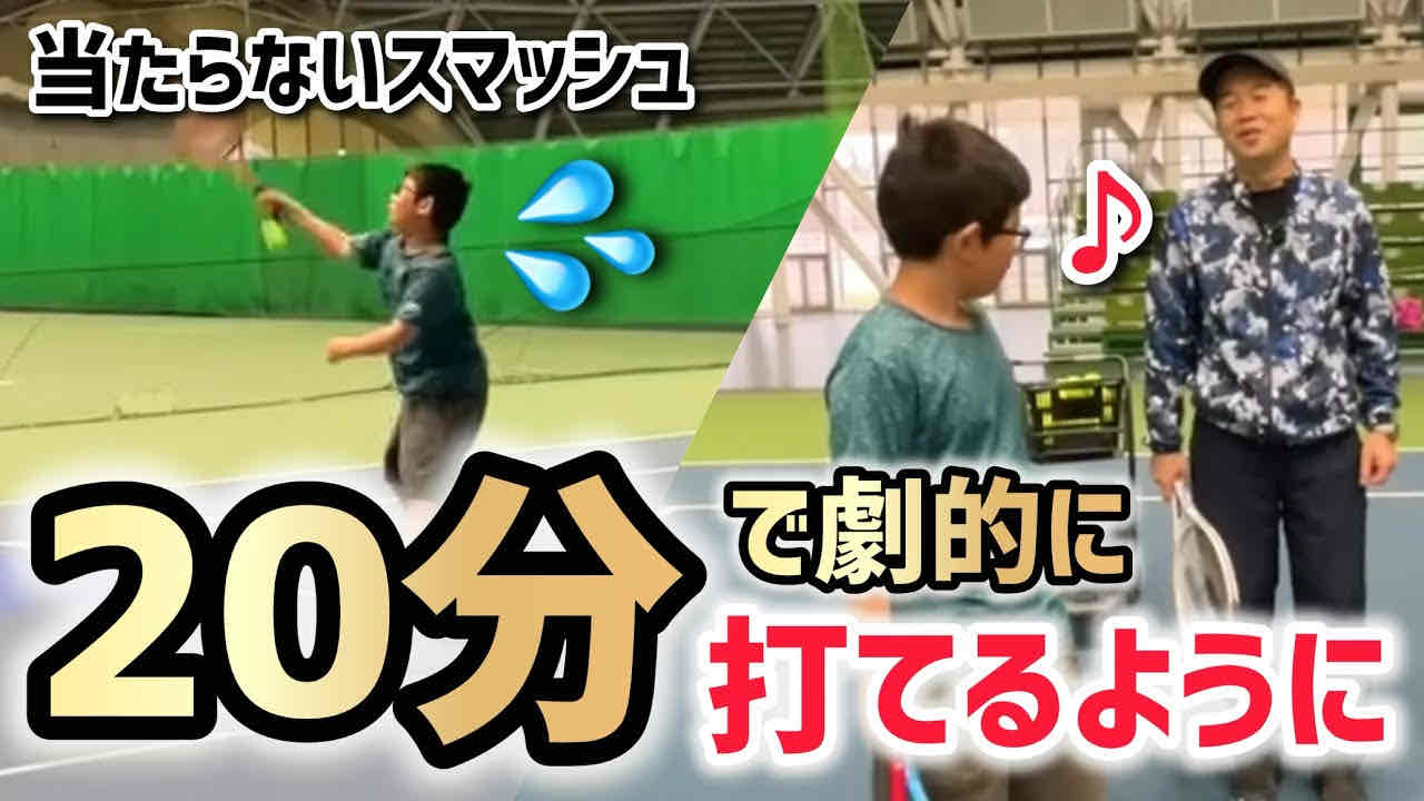 【20分でスマッシュの基礎が完成！】テニス ラケットに当たらなかったスマッシュがここまで変わる