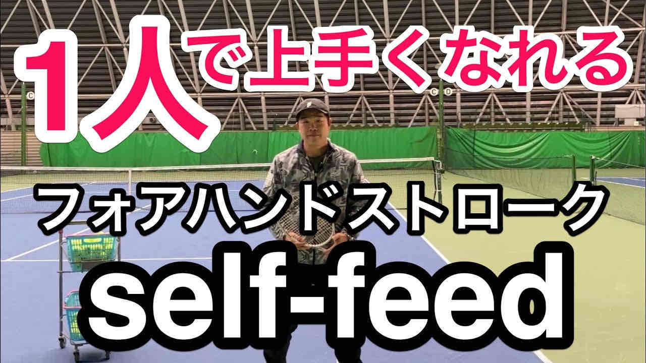 【1人で上手くなれる！】今回はフォアハンドストロークを1人で練習する方法を紹介します。