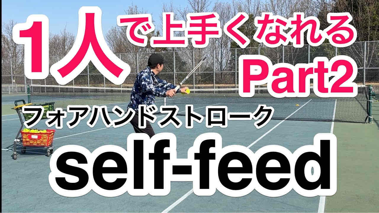 【1人で上手くなれる！】フォアハンドストローク低い打点を上手く打つ練習法