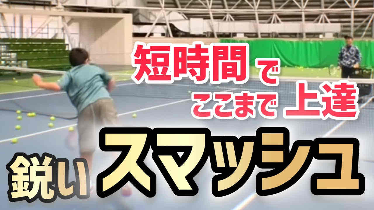 【短時間でスマッシュがここまで上達】テニス 鋭いスマッシュがついに完成！