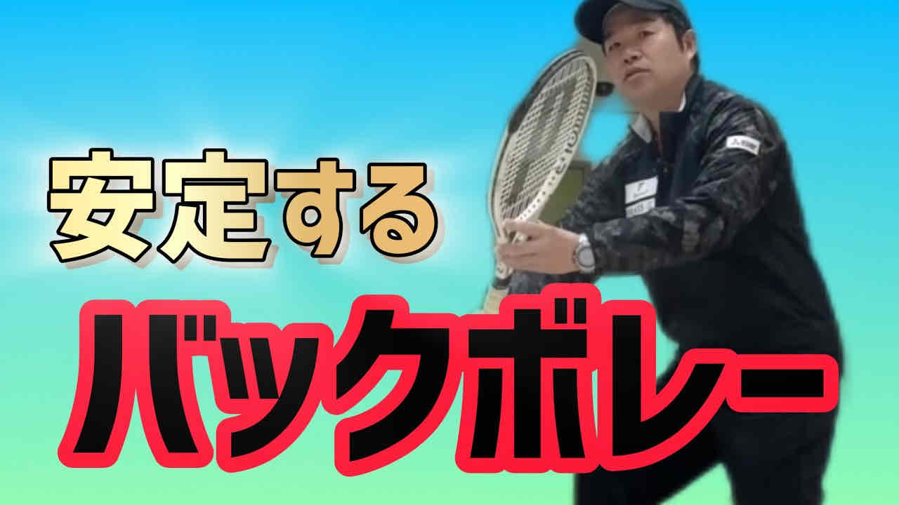 【3つのステップで覚えるバックハンドボレー】テニス 安定したバックボレーを覚えよう！