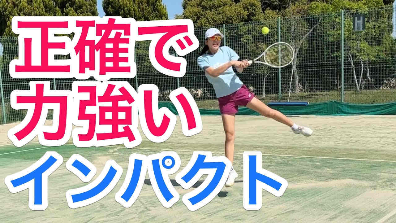 【正確なインパクトと力強いインパクトを両立させる方法！】
