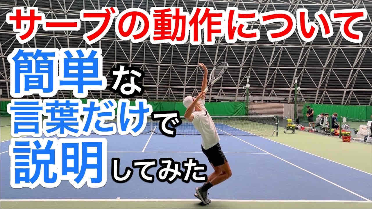 【サーブの動作について簡単な言葉だけを使って説明することで誰でもイメージできるようにしてみた！】