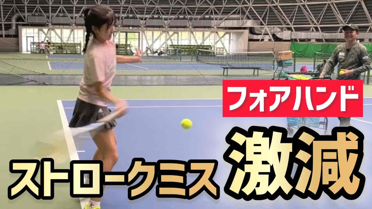 【ミスがこれで激減します】テニス フォアハンドストロークを確実に当てて楽に飛ばす