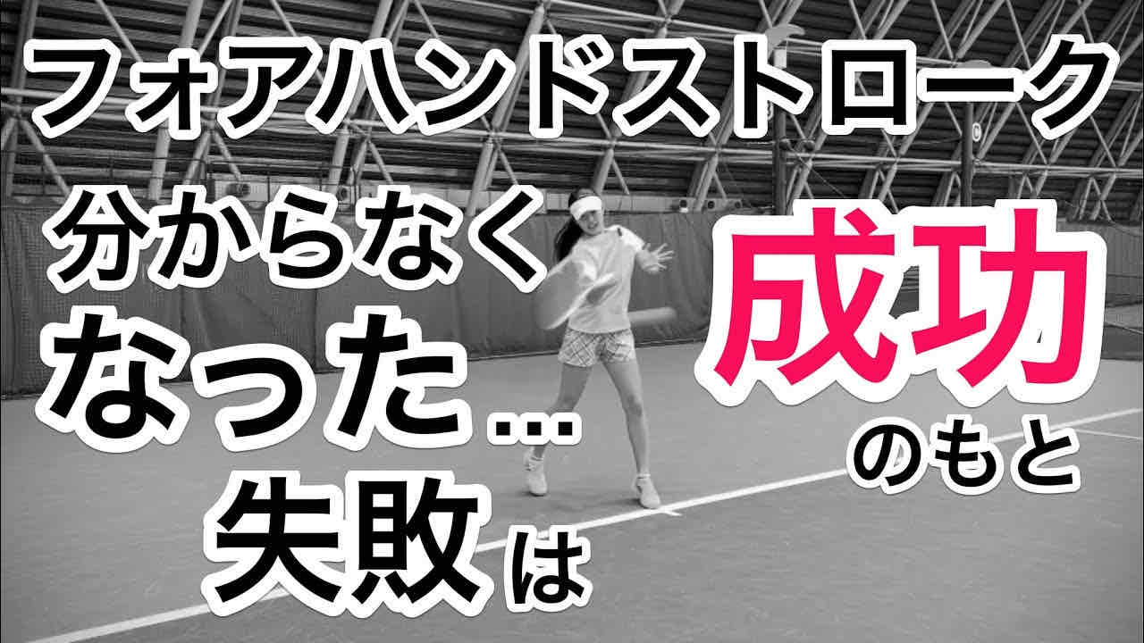 フォアハンドストローク練習！失敗は成功のもと！