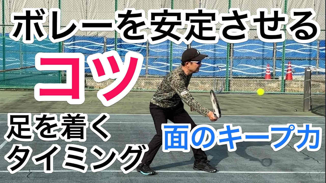【ボレーを安定させるコツ】テニス ボレーを面に確実に当ててミスを減らす