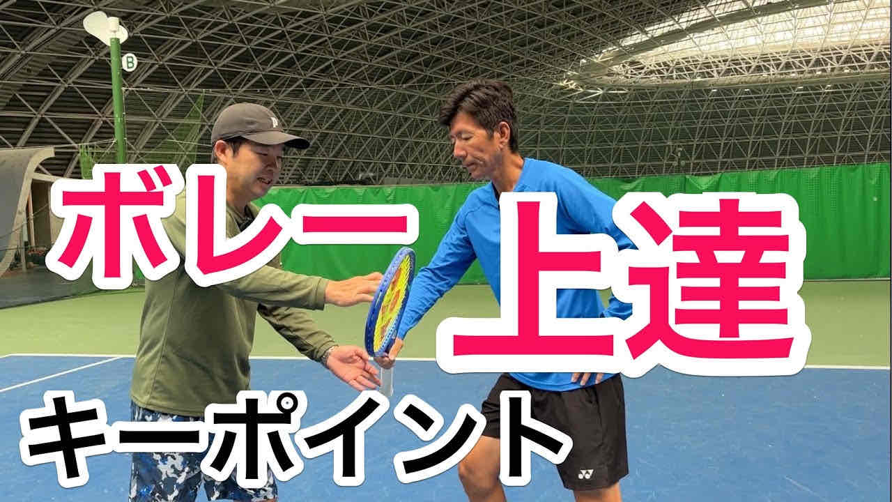 【ボレー上達のキーポイントは力の入る関節の位置を覚えることにある】
