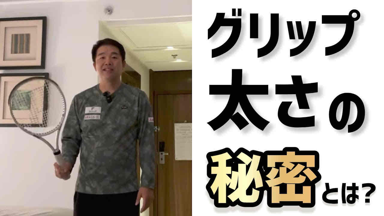 【最適なグリップの太さ選べてますか？】テニス 駒田コーチのエピソードもご紹介