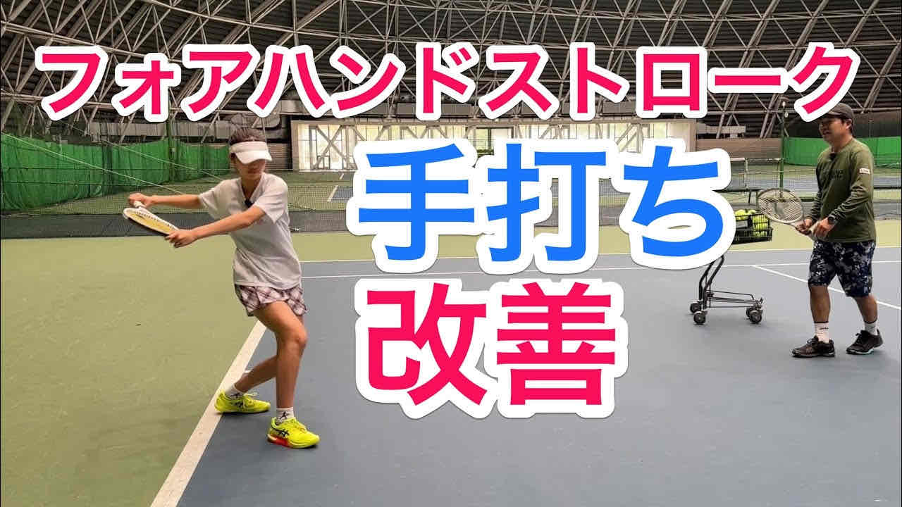 【手打ちがこれで直せます】テニス フォアハンドストロークを下半身からの運動連鎖で打つ！