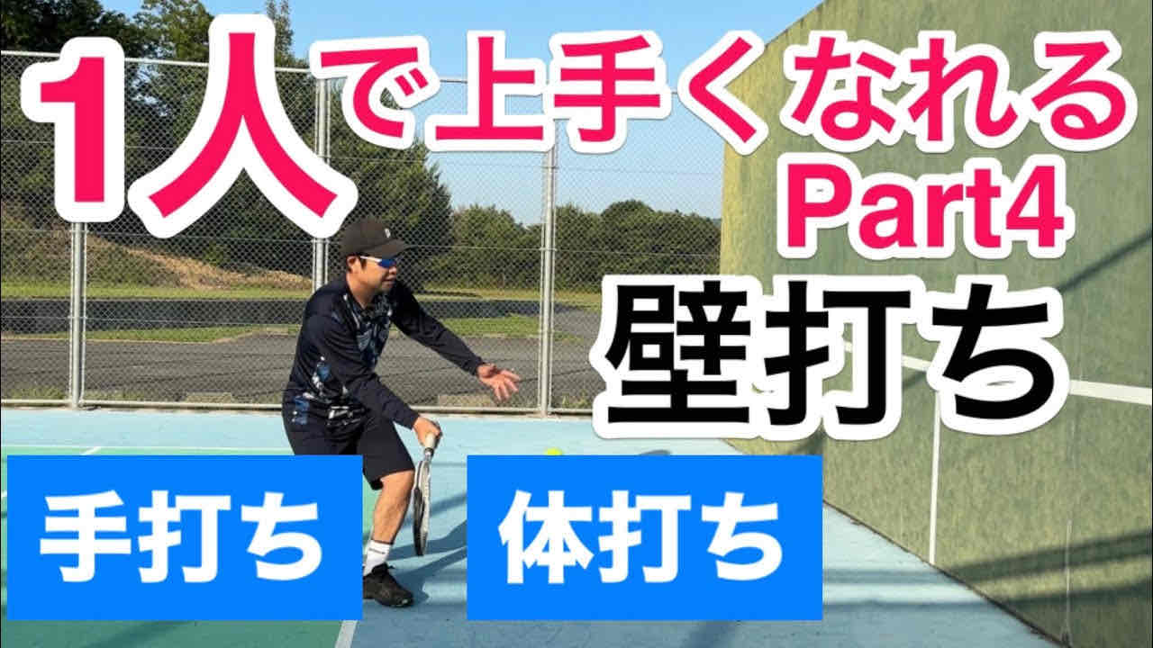【1人で上手くなれる！これでストロークのミスが激減！テニス 壁打ちで”体打ち”と”手打ち”のテクニック習得を狙う】