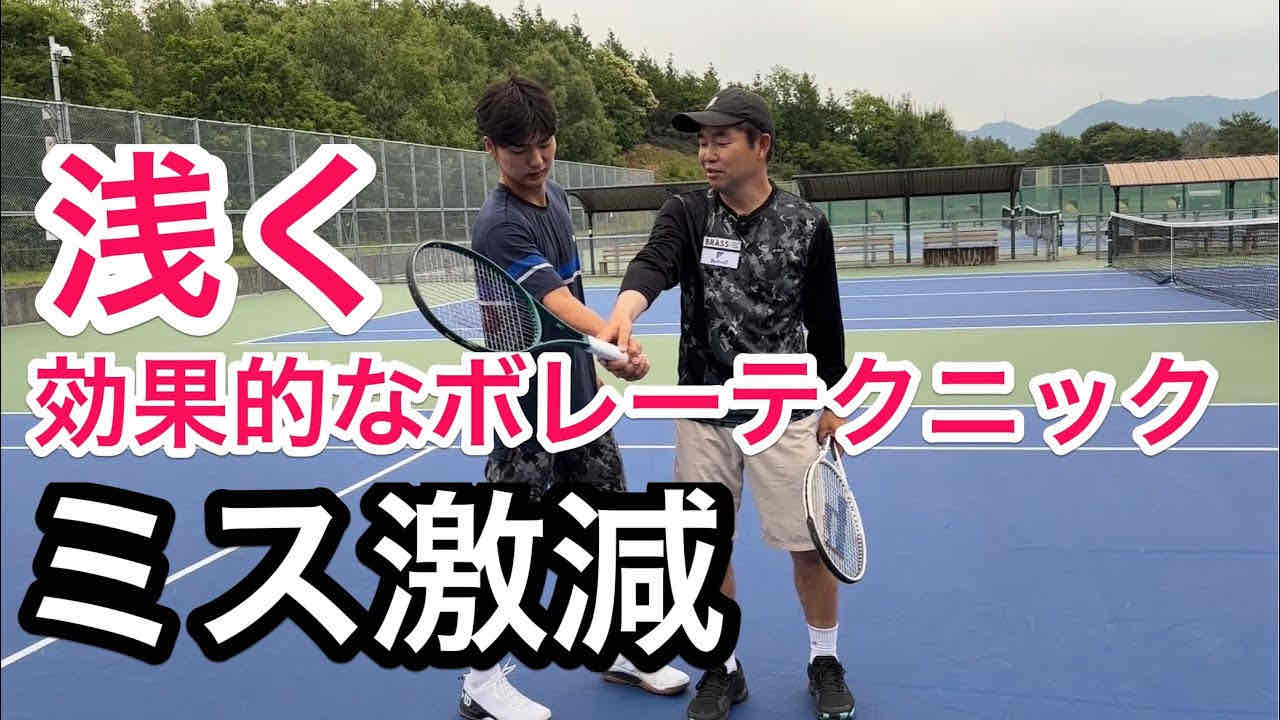【ミスがこれで激減します】テニス 浅いボレーを打つテクニックで効果的なショットを手に入れる＆ミス激減