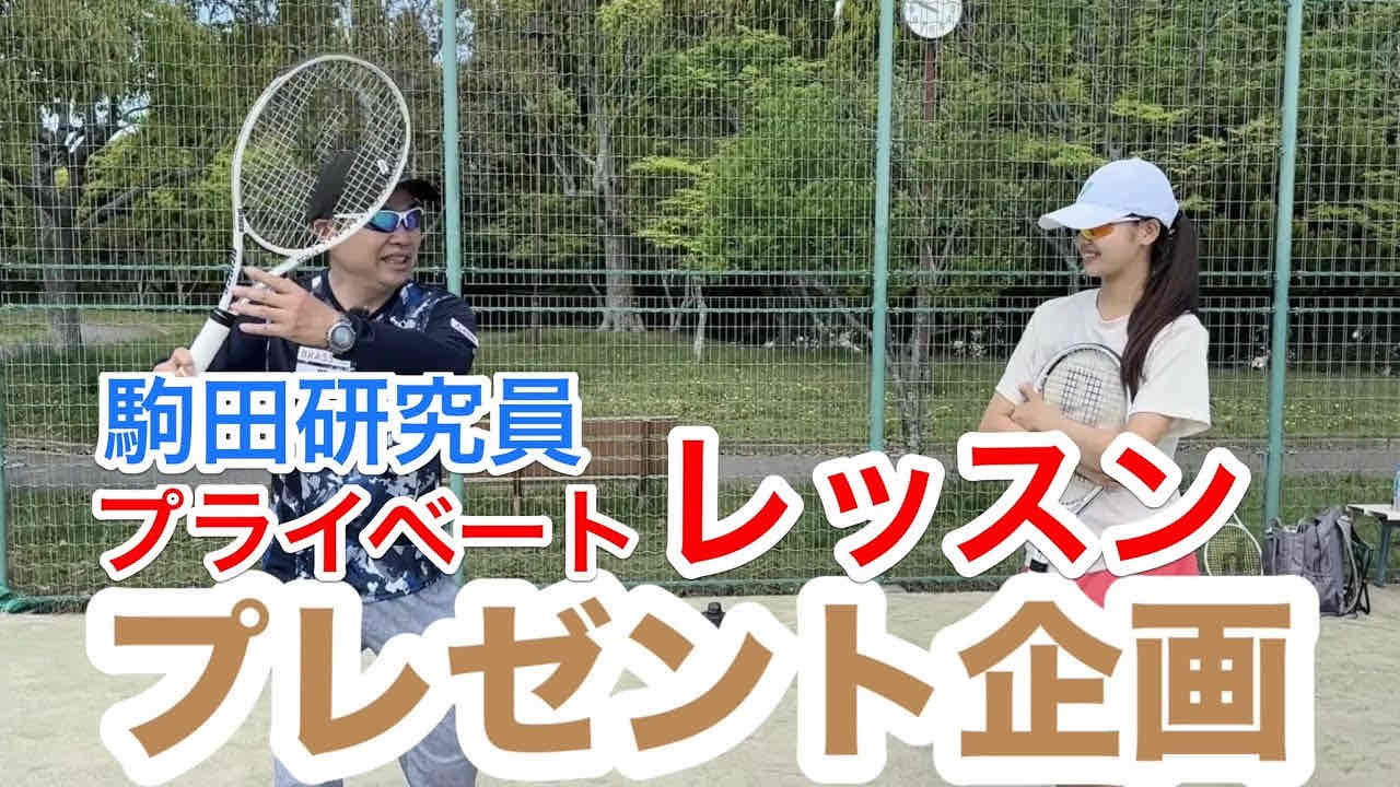 【駒田研究員のプライベートレッスンプレゼント企画！】テニス