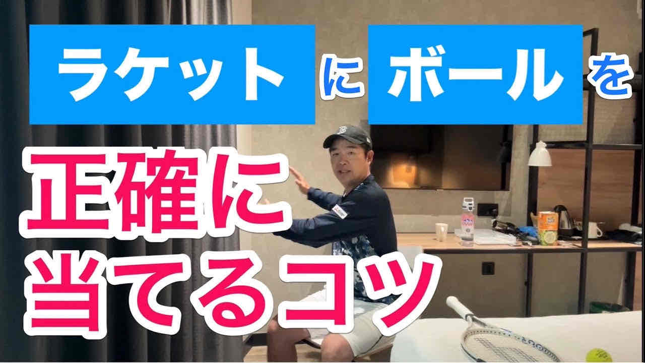 【ラケットにボールを正確に当てるコツ】テニス ミスを減らすコツ