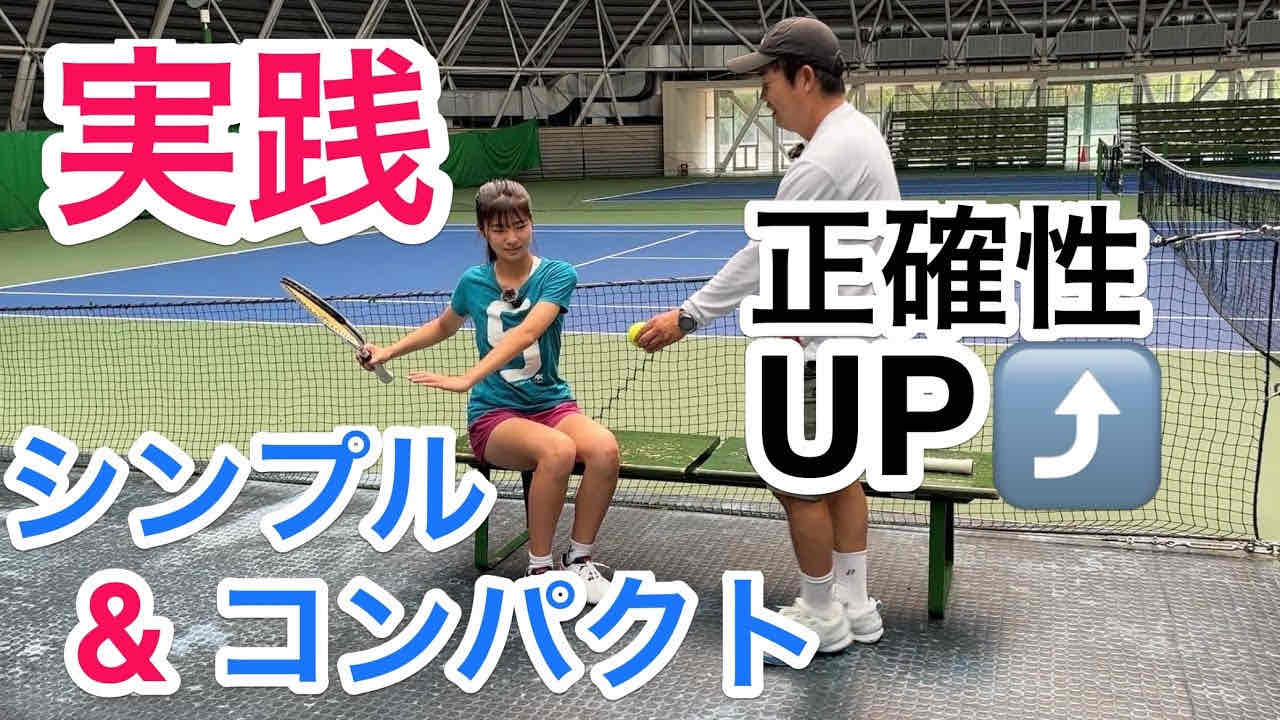 シンプル&コンパクトで正確にラケットにボールを当てる！