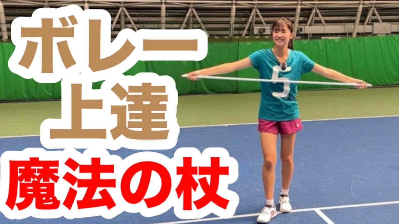【ボレー上達の魔法の杖】テニス　ただの棒がアイデア次第で”.魔法の杖”になる!
