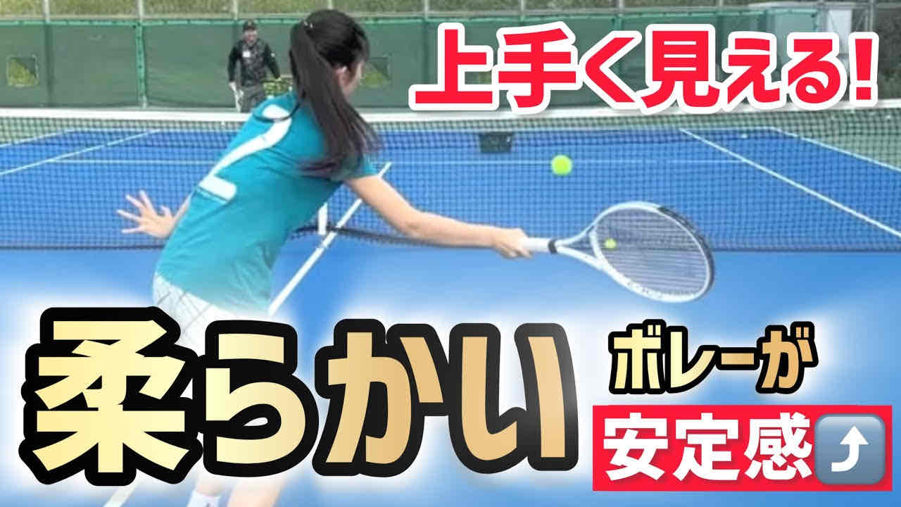 【柔らかいタッチのボレーが打てるようになる！】テニス 上手い！と言われるボレーはこうやって練習しましょう