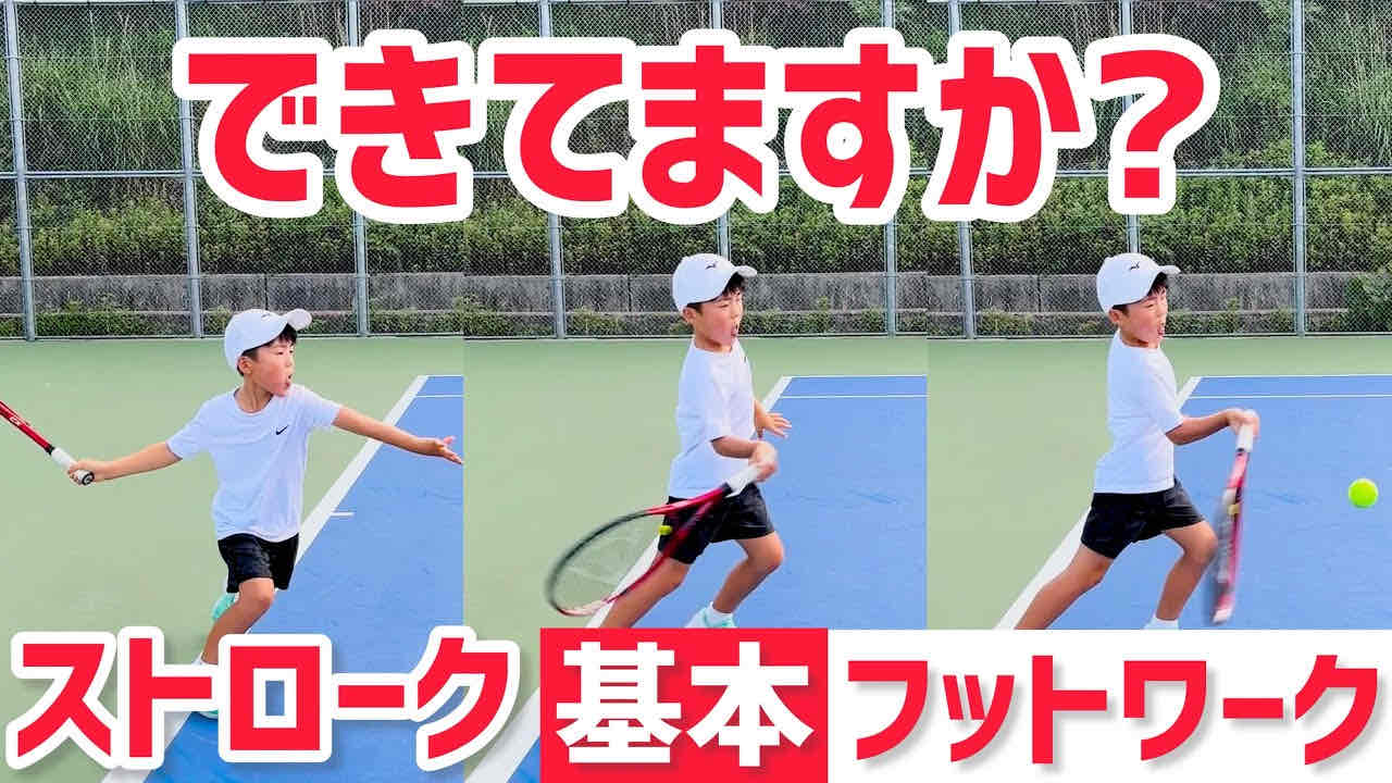 【できてますか？基本のフットワーク】テニス フォアハンドストロークで覚えたい4つの基本形