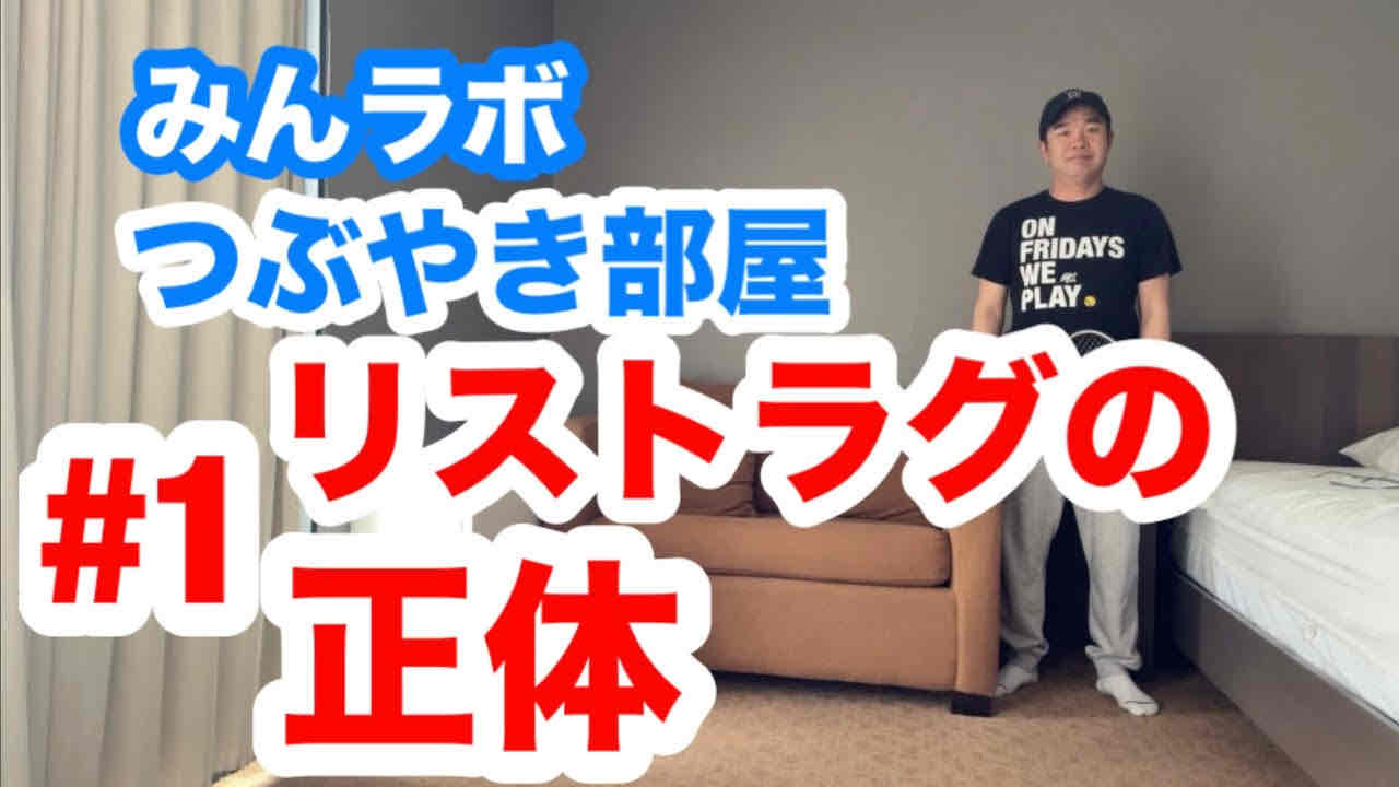 新企画！つぶやき部屋 #1 リストラグの正体