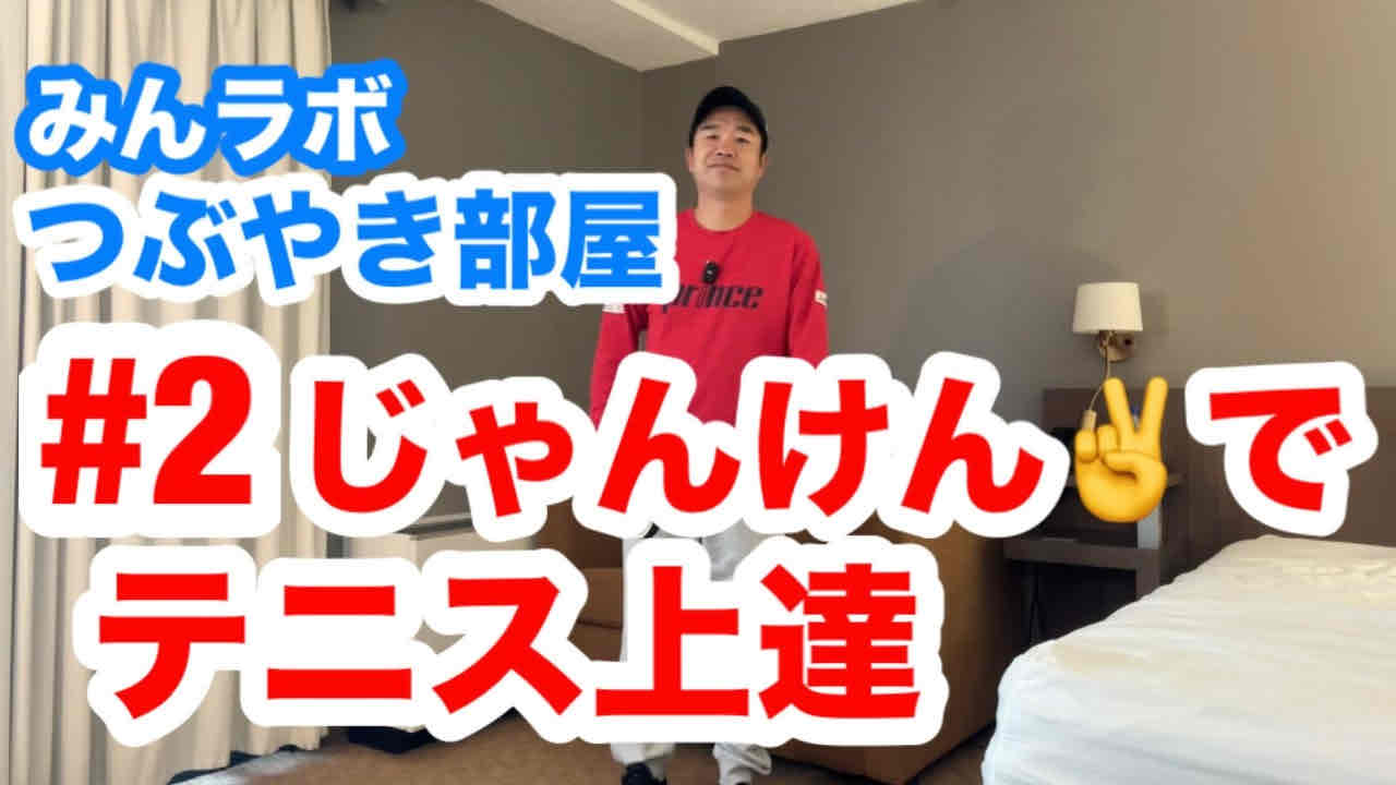 つぶやき部屋#2 じゃんけんでテニスは上手くなる！