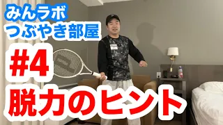 つぶやき部屋#4【脱力のヒント】3つの呼吸法からあなたに適した呼吸法を探してください！